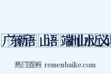 广东新语·山语·端州山水近义词是什么意思的图片